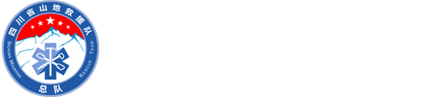 四川省山地救援队